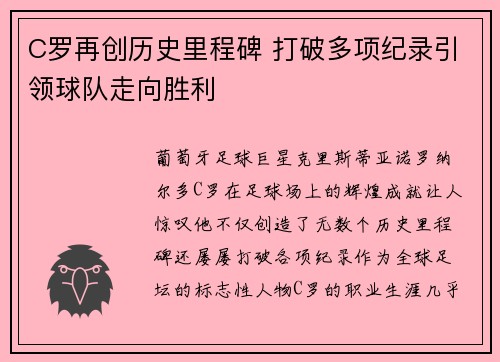 C罗再创历史里程碑 打破多项纪录引领球队走向胜利
