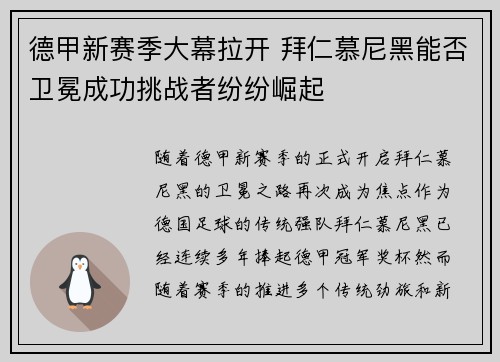 德甲新赛季大幕拉开 拜仁慕尼黑能否卫冕成功挑战者纷纷崛起