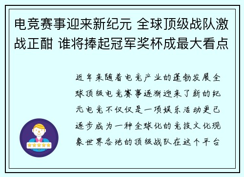 电竞赛事迎来新纪元 全球顶级战队激战正酣 谁将捧起冠军奖杯成最大看点