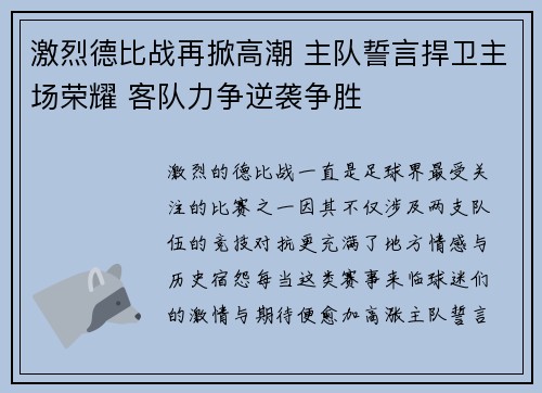 激烈德比战再掀高潮 主队誓言捍卫主场荣耀 客队力争逆袭争胜