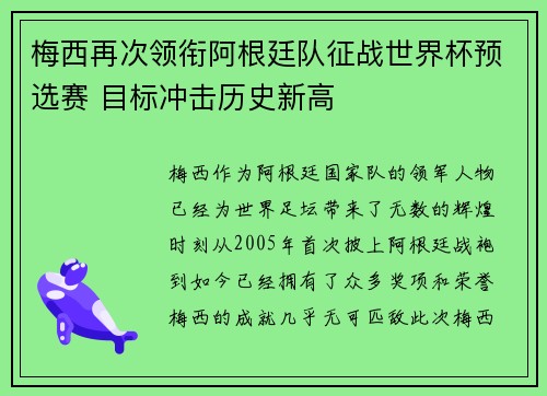 梅西再次领衔阿根廷队征战世界杯预选赛 目标冲击历史新高
