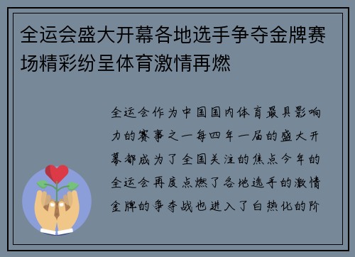 全运会盛大开幕各地选手争夺金牌赛场精彩纷呈体育激情再燃
