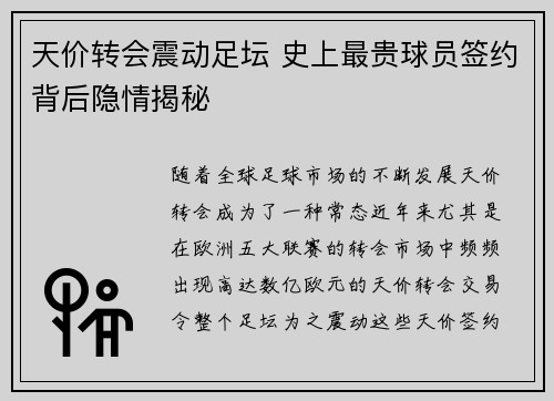 天价转会震动足坛 史上最贵球员签约背后隐情揭秘