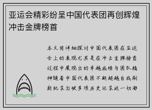 亚运会精彩纷呈中国代表团再创辉煌冲击金牌榜首