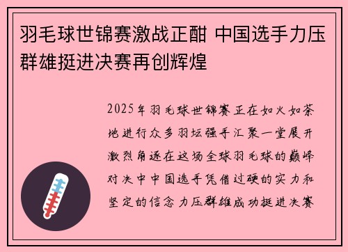 羽毛球世锦赛激战正酣 中国选手力压群雄挺进决赛再创辉煌
