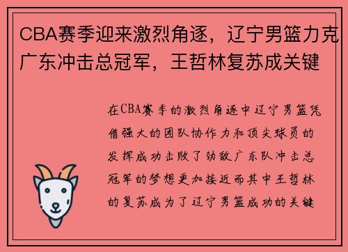 CBA赛季迎来激烈角逐，辽宁男篮力克广东冲击总冠军，王哲林复苏成关键人物