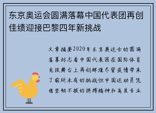 东京奥运会圆满落幕中国代表团再创佳绩迎接巴黎四年新挑战