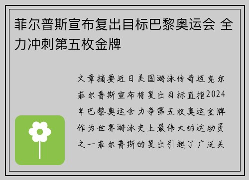 菲尔普斯宣布复出目标巴黎奥运会 全力冲刺第五枚金牌