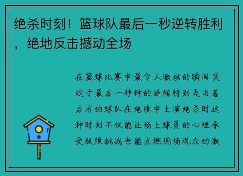 绝杀时刻！篮球队最后一秒逆转胜利，绝地反击撼动全场