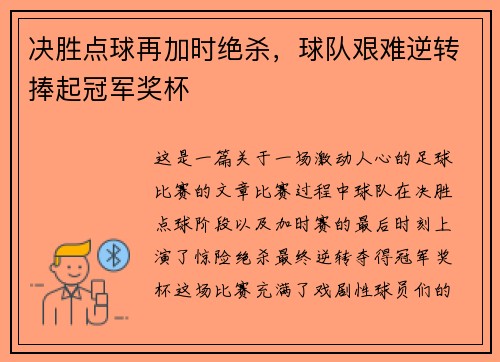决胜点球再加时绝杀，球队艰难逆转捧起冠军奖杯