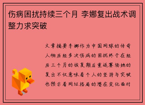 伤病困扰持续三个月 李娜复出战术调整力求突破