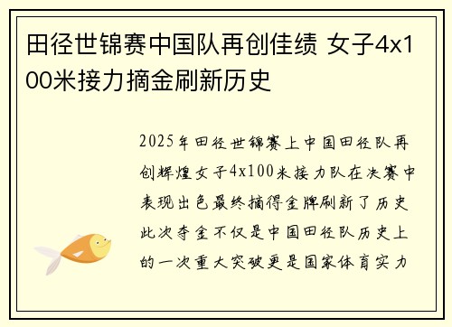 田径世锦赛中国队再创佳绩 女子4x100米接力摘金刷新历史