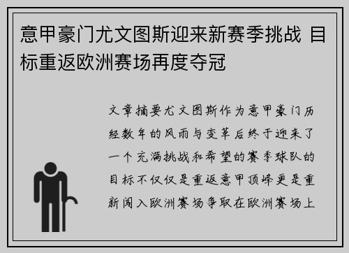 意甲豪门尤文图斯迎来新赛季挑战 目标重返欧洲赛场再度夺冠
