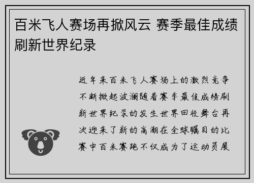 百米飞人赛场再掀风云 赛季最佳成绩刷新世界纪录