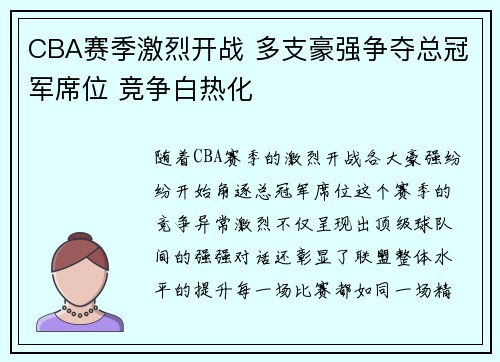 CBA赛季激烈开战 多支豪强争夺总冠军席位 竞争白热化