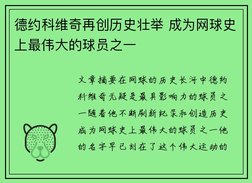 德约科维奇再创历史壮举 成为网球史上最伟大的球员之一