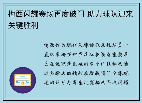 梅西闪耀赛场再度破门 助力球队迎来关键胜利