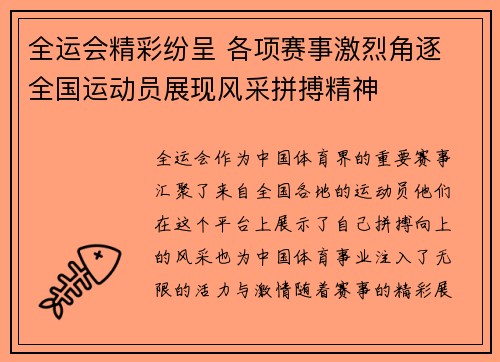 全运会精彩纷呈 各项赛事激烈角逐 全国运动员展现风采拼搏精神