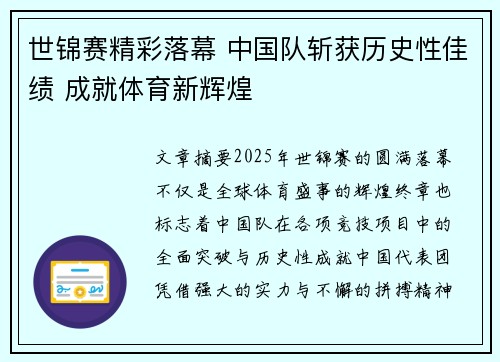 世锦赛精彩落幕 中国队斩获历史性佳绩 成就体育新辉煌