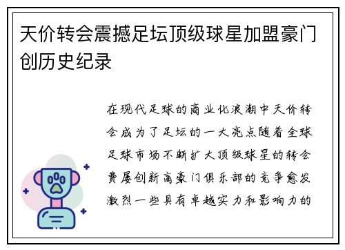 天价转会震撼足坛顶级球星加盟豪门创历史纪录