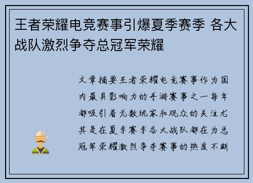 王者荣耀电竞赛事引爆夏季赛季 各大战队激烈争夺总冠军荣耀