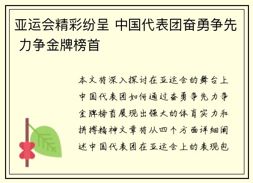 亚运会精彩纷呈 中国代表团奋勇争先 力争金牌榜首