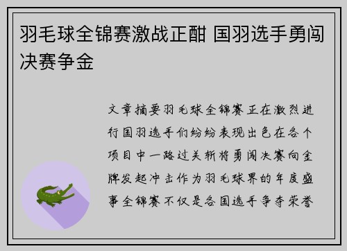 羽毛球全锦赛激战正酣 国羽选手勇闯决赛争金
