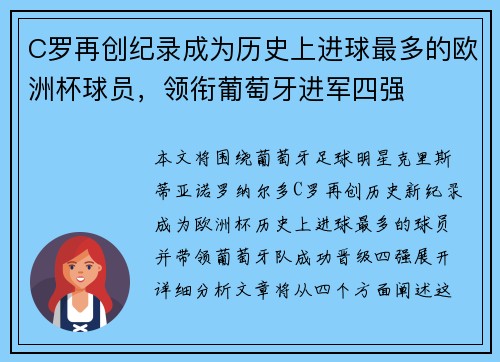 C罗再创纪录成为历史上进球最多的欧洲杯球员，领衔葡萄牙进军四强