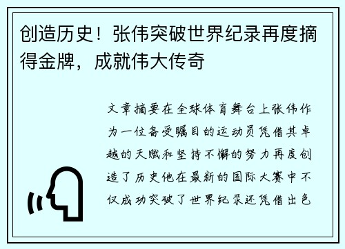 创造历史！张伟突破世界纪录再度摘得金牌，成就伟大传奇