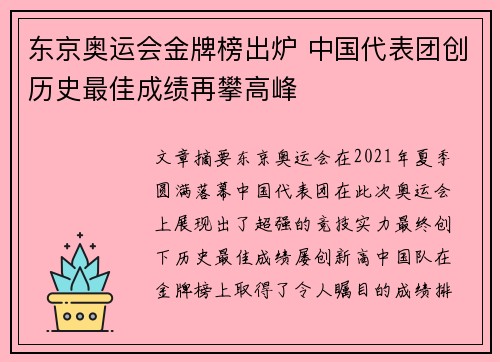 东京奥运会金牌榜出炉 中国代表团创历史最佳成绩再攀高峰