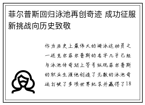 菲尔普斯回归泳池再创奇迹 成功征服新挑战向历史致敬