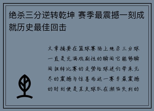 绝杀三分逆转乾坤 赛季最震撼一刻成就历史最佳回击