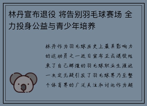 林丹宣布退役 将告别羽毛球赛场 全力投身公益与青少年培养