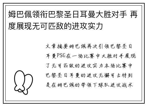 姆巴佩领衔巴黎圣日耳曼大胜对手 再度展现无可匹敌的进攻实力