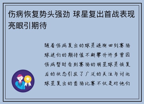 伤病恢复势头强劲 球星复出首战表现亮眼引期待