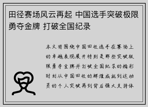田径赛场风云再起 中国选手突破极限勇夺金牌 打破全国纪录