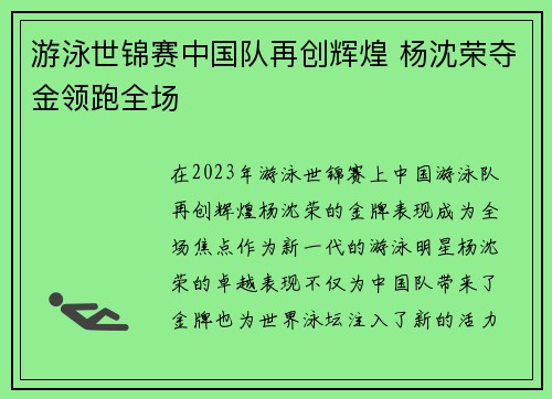 游泳世锦赛中国队再创辉煌 杨沈荣夺金领跑全场