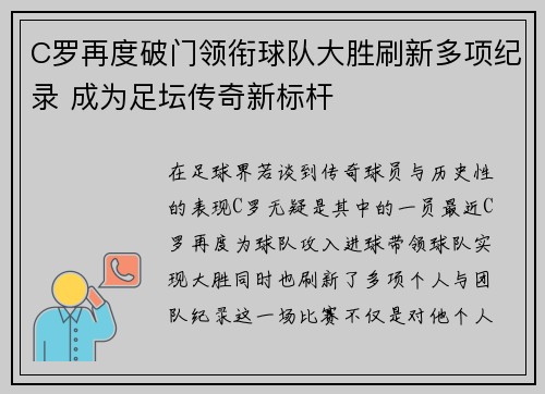 C罗再度破门领衔球队大胜刷新多项纪录 成为足坛传奇新标杆