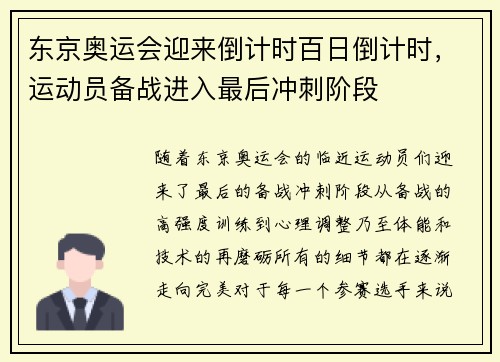 东京奥运会迎来倒计时百日倒计时，运动员备战进入最后冲刺阶段