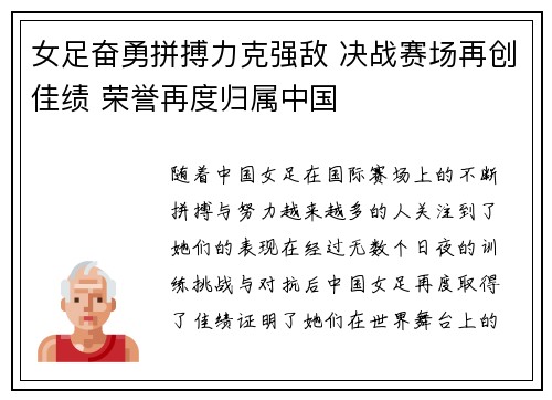女足奋勇拼搏力克强敌 决战赛场再创佳绩 荣誉再度归属中国