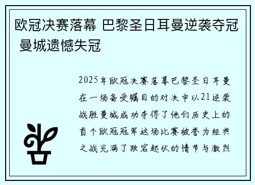欧冠决赛落幕 巴黎圣日耳曼逆袭夺冠 曼城遗憾失冠