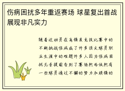 伤病困扰多年重返赛场 球星复出首战展现非凡实力