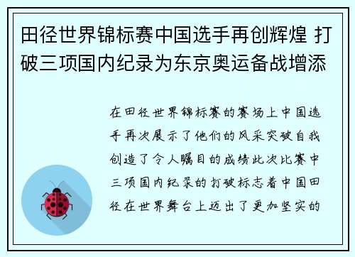 田径世界锦标赛中国选手再创辉煌 打破三项国内纪录为东京奥运备战增添信心