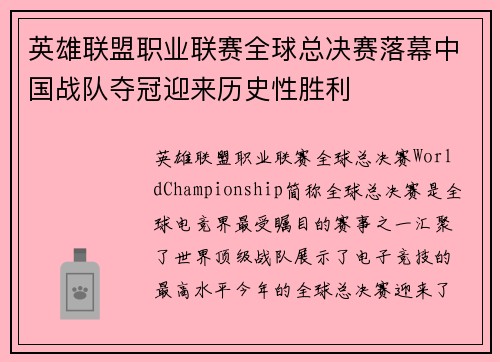 英雄联盟职业联赛全球总决赛落幕中国战队夺冠迎来历史性胜利
