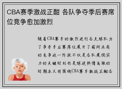 CBA赛季激战正酣 各队争夺季后赛席位竞争愈加激烈