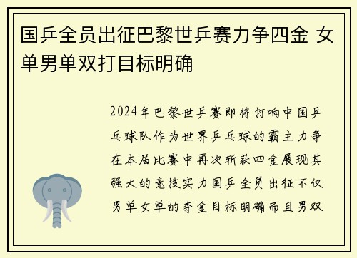 国乒全员出征巴黎世乒赛力争四金 女单男单双打目标明确