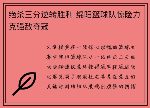 绝杀三分逆转胜利 绵阳篮球队惊险力克强敌夺冠