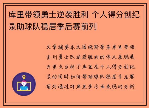 库里带领勇士逆袭胜利 个人得分创纪录助球队稳居季后赛前列