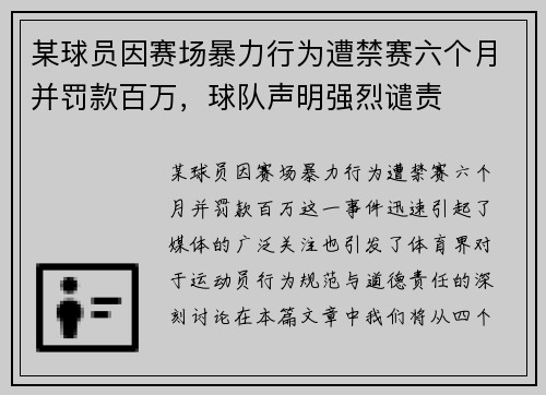 某球员因赛场暴力行为遭禁赛六个月并罚款百万，球队声明强烈谴责