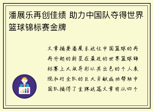 潘展乐再创佳绩 助力中国队夺得世界篮球锦标赛金牌